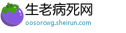 生老病死网